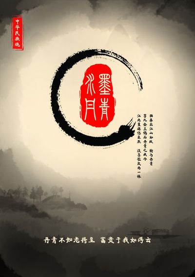 水墨丹青