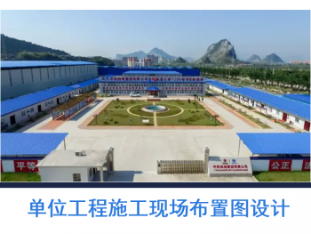 单位工程施工现场布置图设计
