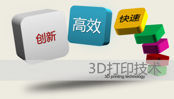3D打印技术