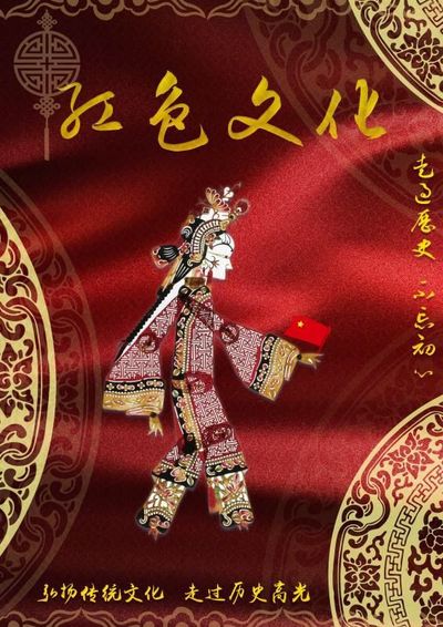 红色文化