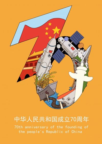 国庆70周年成就招贴设计