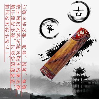 民乐器古筝