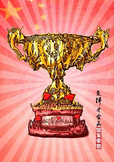 国家荣誉