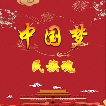 中国梦-民族魂