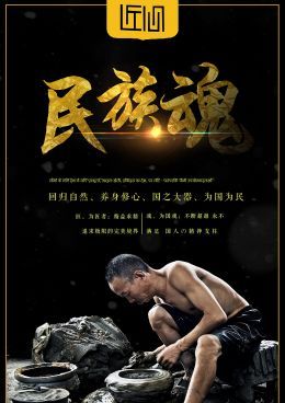 民族魂