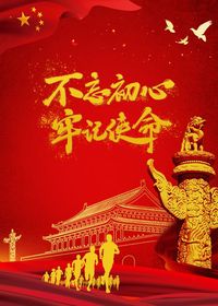 坚守初心 牢记使命