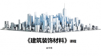 建筑装饰材料