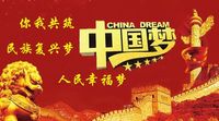 我和你的中国梦
