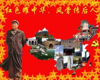 红色耀中华，风骨传后人