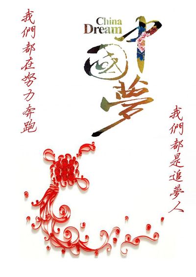 中国梦
