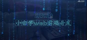 小白学Web前端开发