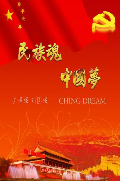 民族魂