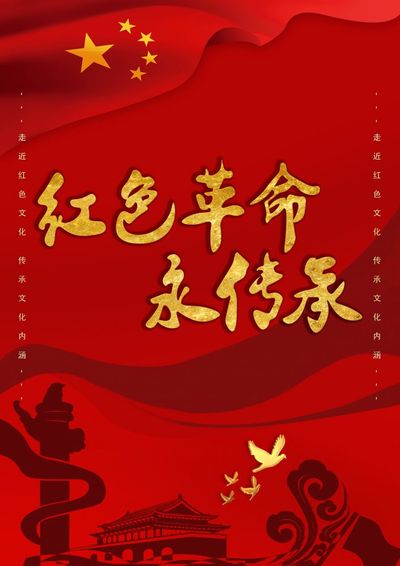 红色革命永传承