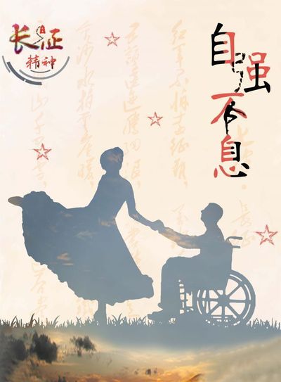 长征精神