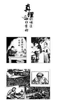 真理的味道非常甜