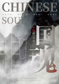 中国魂