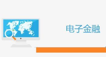 电子金融