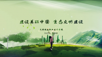 建设美丽中国 生态文明建设