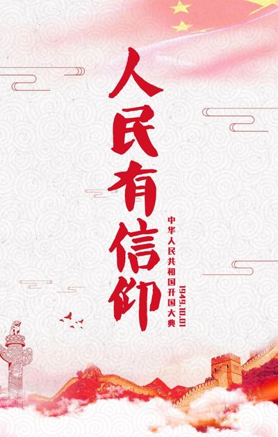 信仰强国