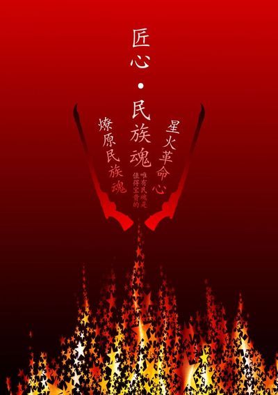 红色民族魂
