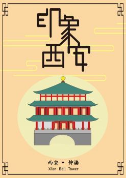 印象西安