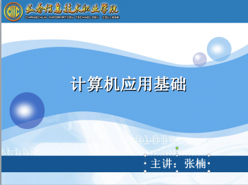 计算机应用基础