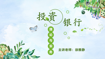 投资银行理论与实务