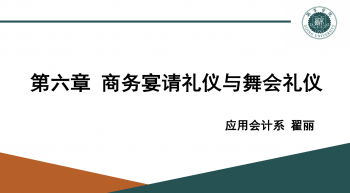 商务礼仪