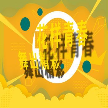 舞动青春