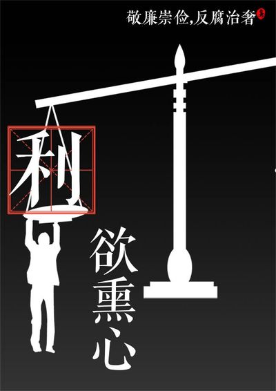 劝廉书