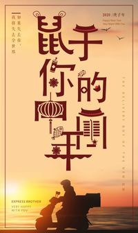 鼠于你的中国年