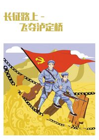 长征路上