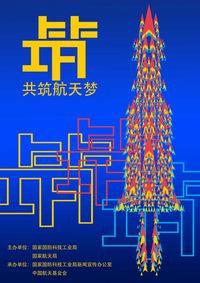 共筑航天梦