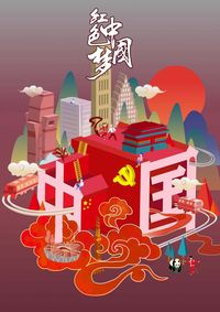 红色中国梦