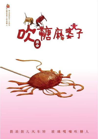 吹糖麻婆子