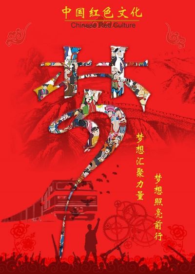 “红”色中国梦