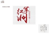红军洞火锅店VI设计