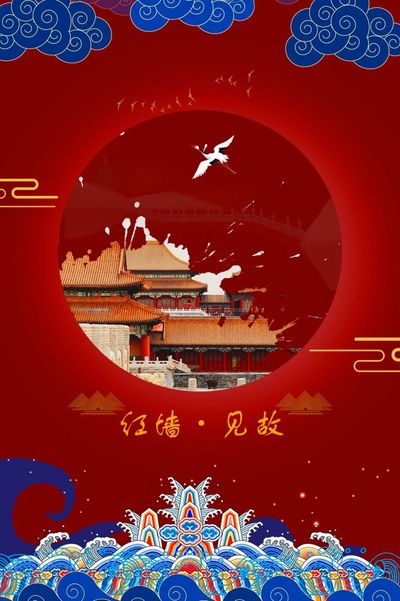 红墙·见故