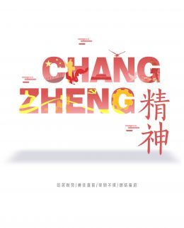 长征精神