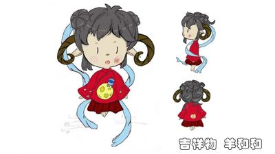 吉祥物 羊和和