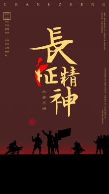 红色文化—长征精神