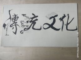 中国文字