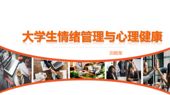 大学生情绪管理与心理健康