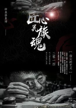 匠魂