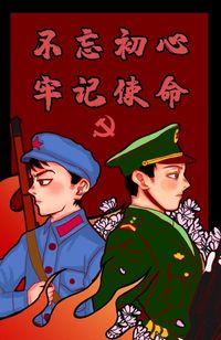 不忘初心，牢记使命