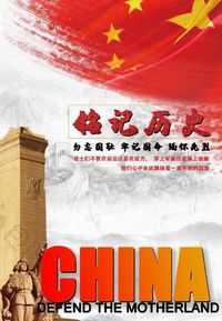 铭记历史