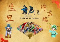 京剧文化