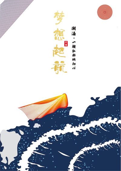 梦想启航