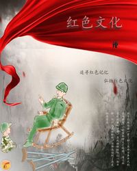 红色文化---传  承