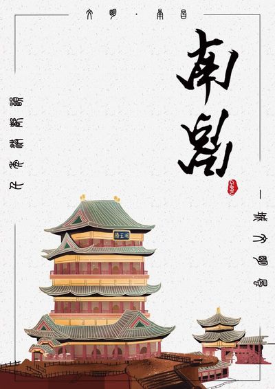 文明南昌